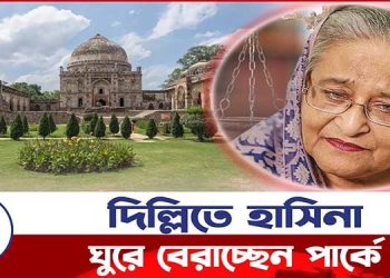 ভারতে পার্কে ঘুড়ে বেড়াচ্ছেন শেখ হাসিনা