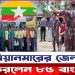 মিয়ানমার থেকে দেশে ফিরলেন ৮৫ বাংলাদেশি