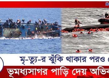 মৃ-ত্যু-র ঝুঁকি থাকার পরওভূমধ্যসাগর পাড়ি দেয় অভিবাসীরা