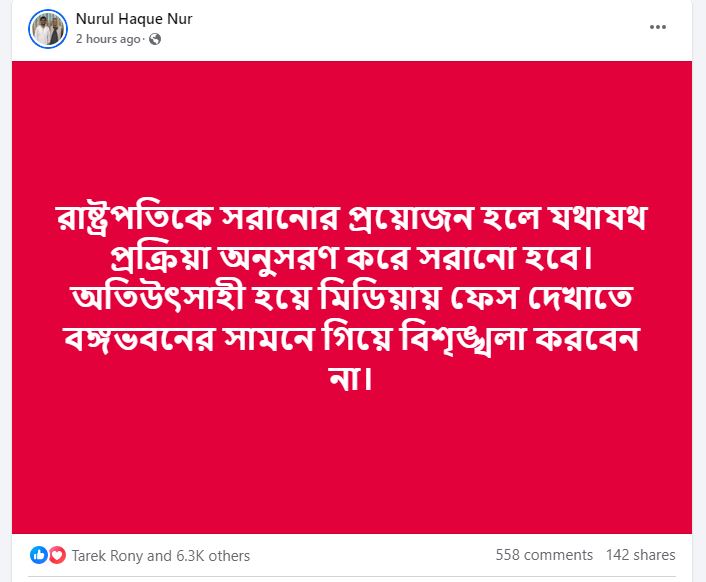মিডিয়ায় চেহারা দেখাতে বঙ্গভবনের সামনে বিশৃঙ্খলা করবেন না