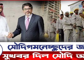 বাংলাদেশি কর্মীদের সুখবর দিলো সৌদি আরব