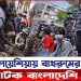 মালয়েশিয়ায় বাথরুমের জানালায় আটক বাংলাদেশি প্রবাসী