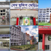 বদলে গেল দেশের ৬ সরকারি মেডিকেল কলেজের নাম