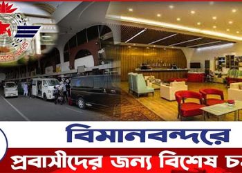 এবার বিমানবন্দরে প্রবাসীদের জন্য বিশেষ লাউঞ্জ !