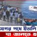 সাগর পথে ইতালি যাওয়ার যত বিপদ