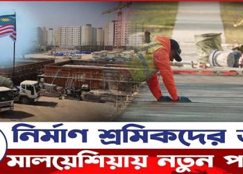 নির্মাণ শ্রমিকদের জন্য নতুন ব্যবস্থা চালু করল মালয়েশিয়া