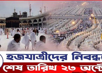 হজযাত্রীদের নিবন্ধনের শেষ তারিখ ২৩ অক্টোবর