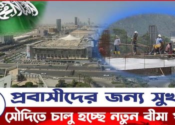 প্রবাসী শ্রমিকদের জন্য সুখবর দিল সৌদি |