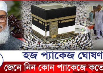 এবার নতুন হজ প্যাকেজে কি কি থাকছে