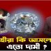 হীরা কি আসলেই এত দামী, নাকি সবই ধোঁকাবাজি?