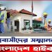 প্রবাসীদের বিশেষ সম্মাননা দেবে বাংলাদেশ হাইকমিশন
