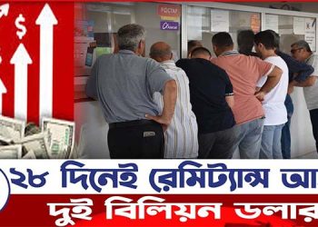 ২৮ দিনেই রেমিট্যান্স আসলো ২৫ হাজার কোটি টাকা