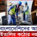 বাংলাদেশিদের আবেদনে কঠোর নজরদারি ইতালির