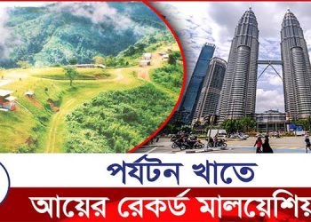 গত ৬ মাসে পর্যটন খাত রমরমা মালয়েশিয়ায়