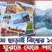 ভিসা ছাড়াই ঘুরে আসুন ১০ টি সুন্দর দেশে