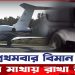 বিমান যাত্রায় যা মাথায় রাখা উচিত !