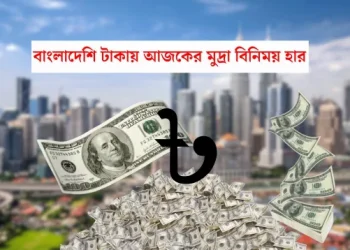 বাংলাদেশি টাকায় আজকের মুদ্রা বিনিময় হার