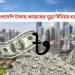 বাংলাদেশি টাকায় আজকের মুদ্রা বিনিময় হার