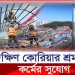 দক্ষিণ কোরিয়ার শ্রমবাজারে বিশাল সুযোগ