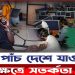 প্রতারণা ঠেকাতে পাঁচ দেশে যাওয়ার ক্ষেত্রে সতর্কতা জারি