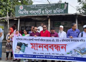 রাজশাহী পাসপোর্ট অফিসে অনিয়ম-দুর্নীতির বিরুদ্ধে মানববন্ধন