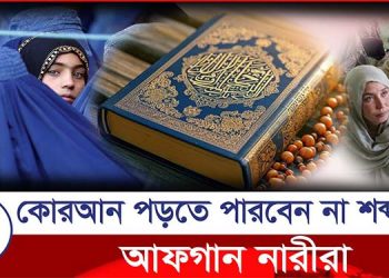 কোরআন পড়া নিয়ে নতুন নিয়ম আফগানিস্তানের