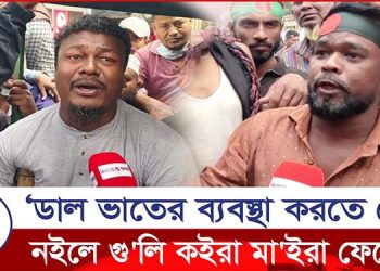 ‘ডাল ভাতের ব্যবস্থা করতে দেন নইলে গু’লি কইরা মা’ইরা ফেলেন’