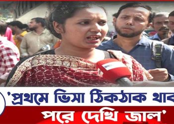 ‘প্রথমে ভিসা ঠিকঠাক থাকলেও পরে দেখি জাল’