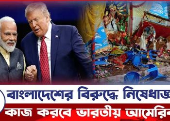 বাংলাদেশ নিয়ে ভারতের নতুন ষড়যন্ত্র