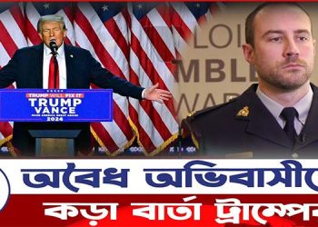 ট্রাম্পের জয়ে শঙ্কায় অবৈধ অভিবাসীরা