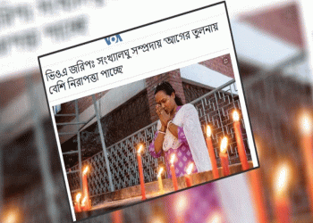 সংখ্যালঘুরা আগের তুলনায় বেশি নিরাপত্তা পাচ্ছে: ভয়েস অব আমেরিকার জরিপ