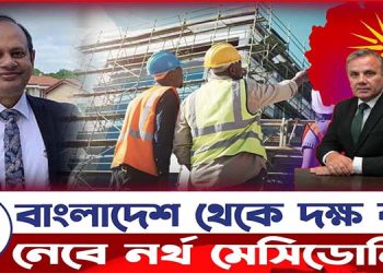 শুধু দক্ষ কর্মীতেই আগ্রহ নর্থ মেসিডোনিয়ার