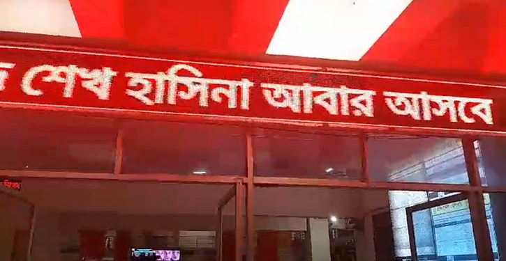 রেলস্টেশনের স্ক্রিনে ভেসে উঠল ‘শেখ হাসিনা আবার আসবে’