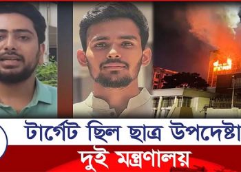 টার্গেট ছিল ছাত্র উপদেষ্টাদের দুই মন্ত্রণালয়!