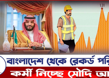 বাংলাদেশ থেকে কর্মী নিয়োগে সৌদির রেকর্ড!