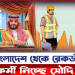 বাংলাদেশ থেকে কর্মী নিয়োগে সৌদির রেকর্ড!