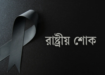 উপদেষ্টা হাসান আরিফের মৃত্যুতে রাষ্ট্রীয় শোক আজ