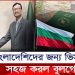বাংলাদেশিদের জন্য ভিসা প্রক্রিয়া সহজ করল বুলগেরিয়া