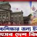 উচ্চশিক্ষার জন্য ইউরোপের যেসব দেশ বিখ্যাত