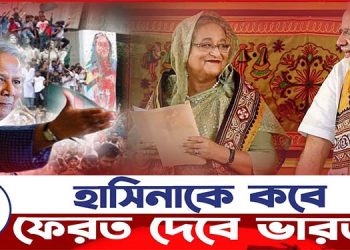 হাসিনাকে কবে ফেরত দেবে ভারত