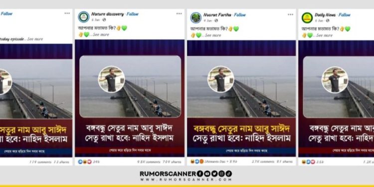 ‘বঙ্গবন্ধু সেতুর নাম আবু সাঈদ সেতু রাখা হবে’, মন্তব্যটি কি উপদেষ্টা নাহিদের?