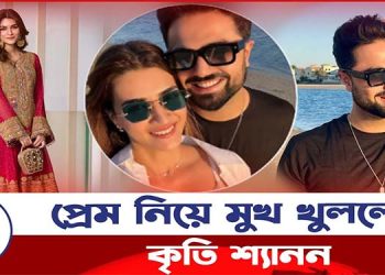 প্রেম নিয়ে মুখ খুললেন কৃতি শ্যানন