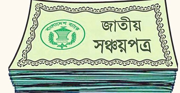 সঞ্চয়পত্রের মুনাফার হার বাড়িয়ে প্রজ্ঞাপন জারি