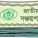 সঞ্চয়পত্রের মুনাফার হার বাড়িয়ে প্রজ্ঞাপন জারি