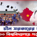 চীনে বিনা মুল্যে পড়ার সুযোগ!