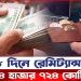 ১৮ দিনে রেমিট্যান্স এসেছে ১৪ হাজার ৭২৪ কোটি টাকা