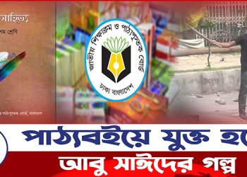 পাঠ্যবইয়ে যুক্ত হচ্ছে আবু সাঈদের গল্প