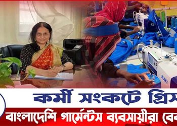 গ্রিসে বাংলাদেশি গার্মেন্টস ব্যবসায়ীরা বেকায়দায়