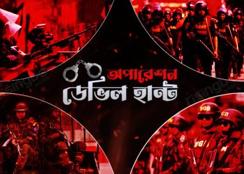 ‘অপারেশন ডেভিল হান্ট’: সারা দেশে গ্রেপ্তার ৩৪৩ জন
