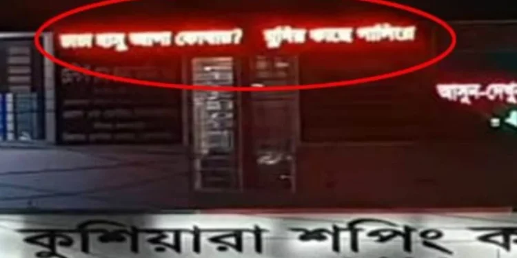 সাইনবোর্ডে এবার ভেসে উঠলো ‘চাচা হাসু আপা কোথায়?’